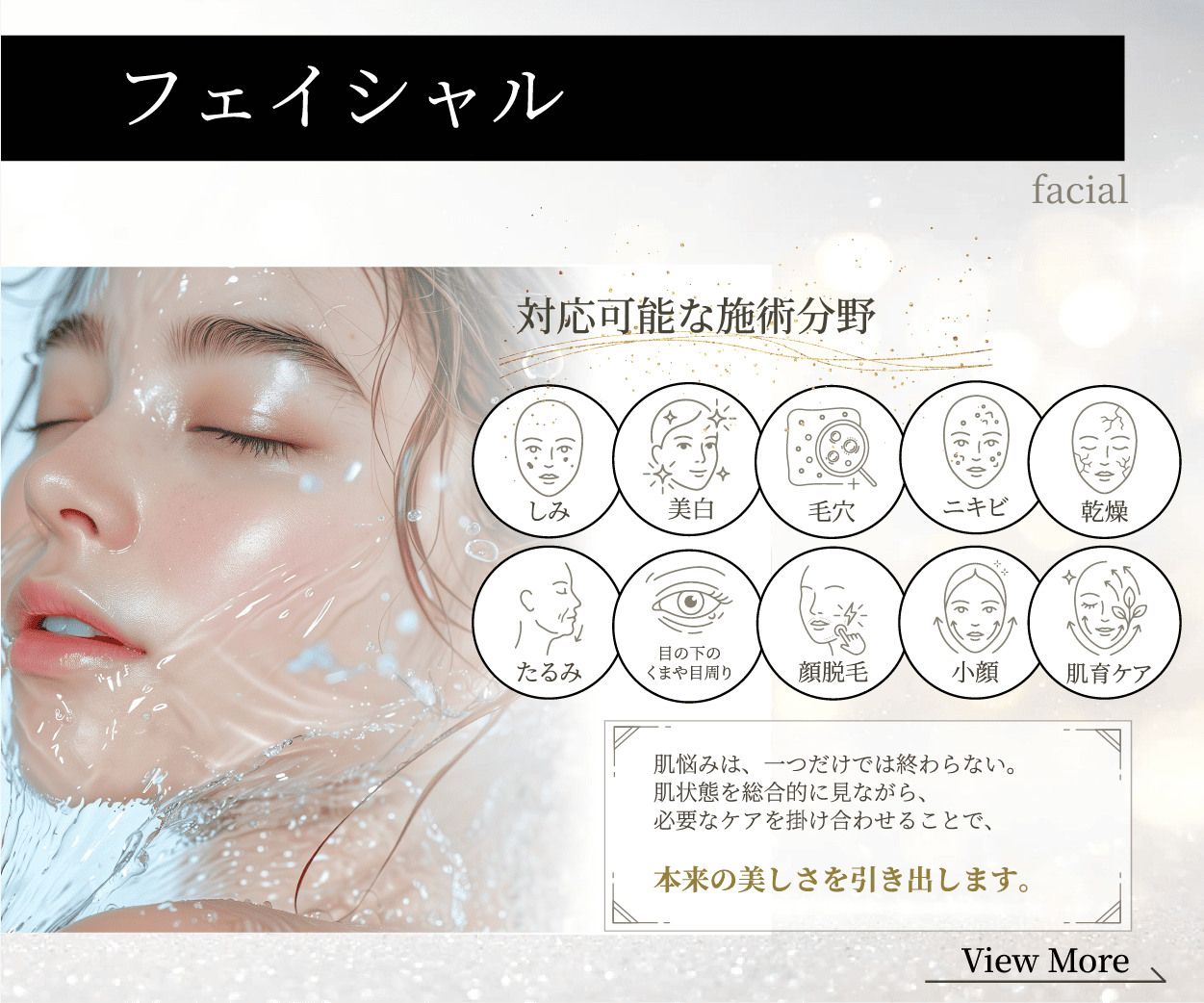 フェイシャル