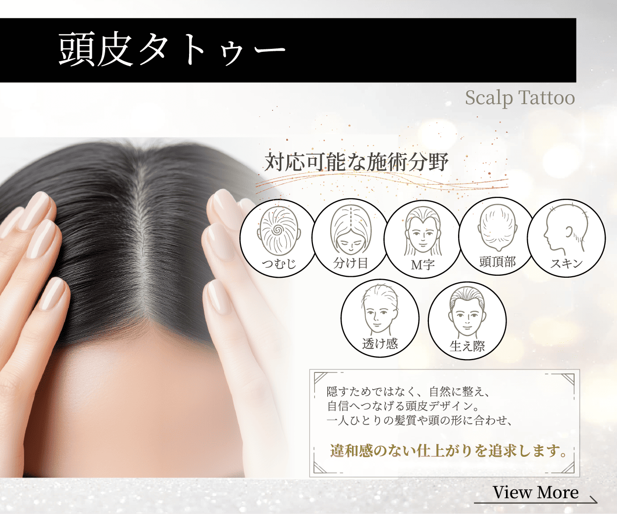頭皮タトゥー