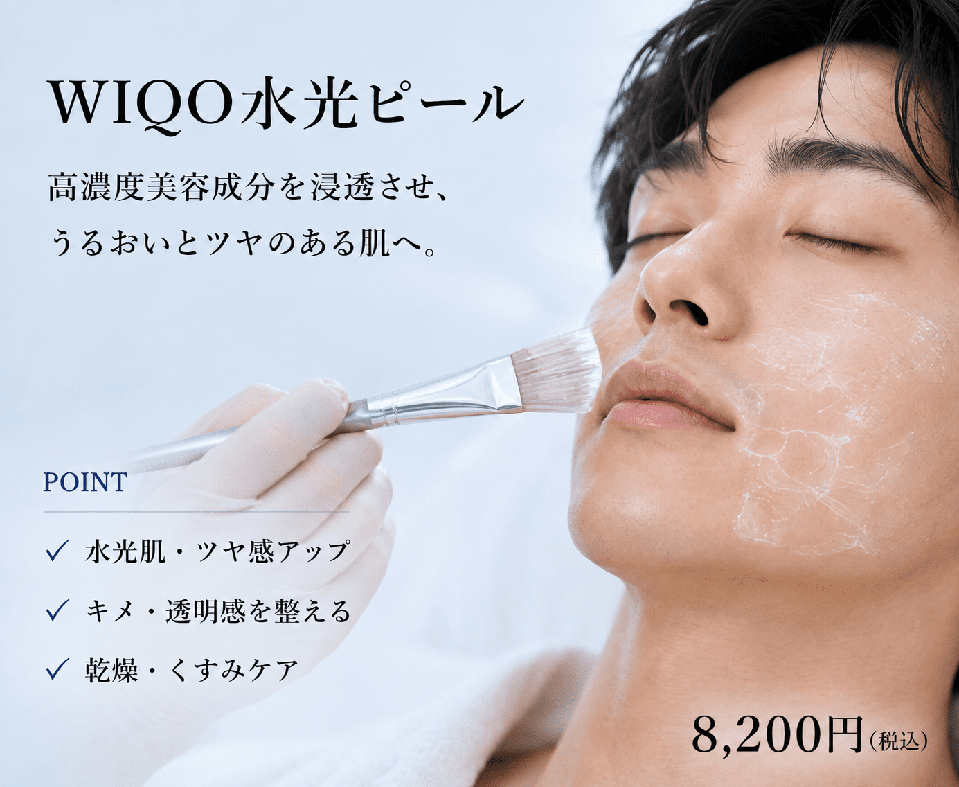 WIQO水光ピール